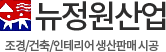 뉴정원산업