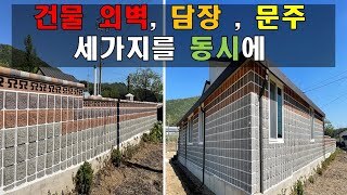[전남 보성] 건물외벽,담장,문주 세가지를 동시에