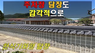 초등학교 주차장담장,한식기와담장