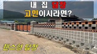 [전남 보성] 내 집 담장 어떻게해야할지 고민이시라면?