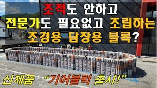 기어블럭 신제품 출시! 조적 안하고 조립하는 조경용,담장용 블럭? 전문가X,각종부자재X 정말 쉬운 기어블럭 쌓기방법입니다.