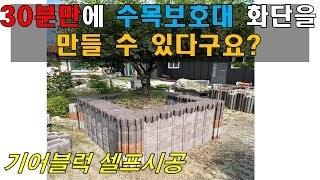 기어블럭 수목보호대 셀프시공, 30여분만에 비전문가 2명이서 수목보호대 셀프시공완료