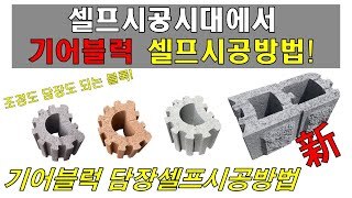3d 조감도를 이용하여 기어블럭으로 담장쌓는방법! (셀프시공,비전문가,일반인,담장시공조적)