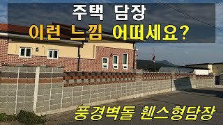 주택담장 이런 느낌 어떠신가요?