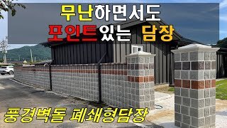[전남 화순] 무난하면서도 포인트 있는 담장. 풍경벽돌폐쇄형담장