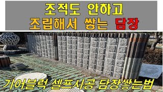 조적없이 조립만으로 담장쌓기#기어블럭 #담장 #디자인블럭 #조립식블럭 #디자인담장