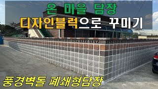 [전남 장흥] 마을담장 디자인블럭(풍경벽돌)으로 꾸미기