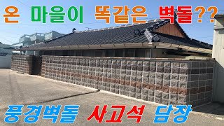 농촌마을개선공사-온 마을, 풍경벽돌을 담다