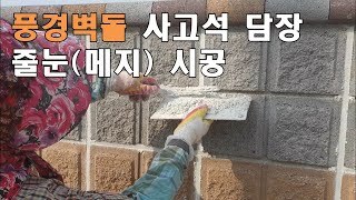 풍경벽돌 흰색줄눈메지 시공동영상