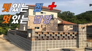 멋진 집과 멋진 담장의 조화, 벽돌로 마무리
