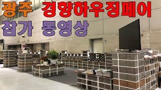 뉴정원산업 경향하우징페어 광주 김대중컨벤션센터 참가 영상