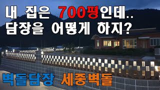 뉴정원산업 세종벽돌 휀스형 주택벽돌담장 시공완료 동영상