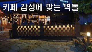 카페 감성에 맞는 벽돌 세종벽돌