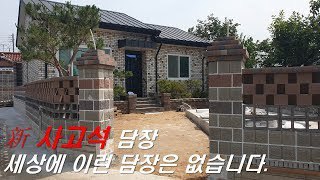 풍경벽돌 사고석을 활용한 단독주택 담장