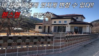나만의 주택, 나만의 벽돌로 색다른 주택 담장 쌓기