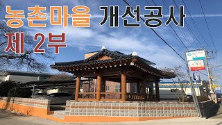 농촌개선공사동영상 제2부