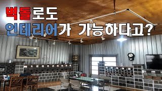 사무실 전시장(실내인테리어 벽돌)