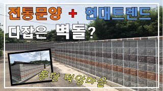 농촌개선공사 벽돌담장 조적완료(feat. 몽탄면 덕암마을)
