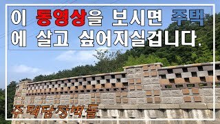 주택담장시공완료(이 동영상을 보시면 주택에 살고 싶어지실 겁니다.)