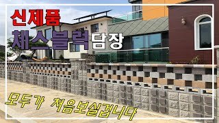 체스블럭 휀스형패턴 단독주택담장 시공