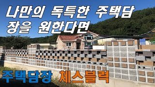 세계최초 돌출형 블럭인 체스블럭과 세종벽돌 혼합형