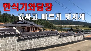 한식기와 + 한옥담장 + 한옥집 (feat. 풍경벽돌 사고석)