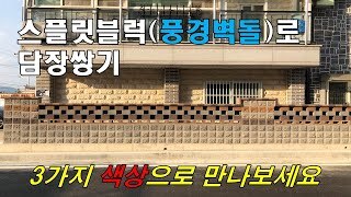 단독주택담장 스플릿블럭(풍경벽돌)쌓기 시공완료