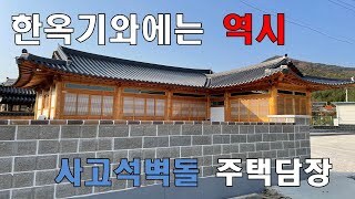 한옥집에는 풍경벽돌사고석 담장