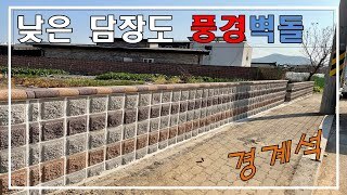 담장을 높게만 지을 필요는 없습니다. 개방감 있는 풍경벽돌사고석담장