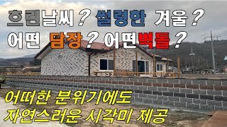 흐린날씨와 겨울분위기에도 잘어울리는 담장(풍경벽돌조적시공완료동영상)