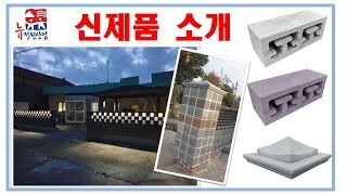 세종벽돌 회문양,문주두겁석 벽돌 신제품 소개영상