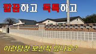 깔끔하고 독특하고 멋진 주택 풍경벽돌세종벽돌 휀스형 주택담장