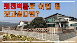 멋진 집과 멋진 벽돌의 조화(단독주택담장)