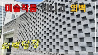 예술작품같은 벽돌담장외벽공사완료 현장 (세종벽돌 휀스형)