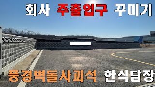 [충북 충주] 회사 주출입구(자바라 한식담장)