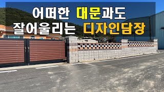 [전남 무안] 어떠한 대문과도 잘어울리는 디자인담장