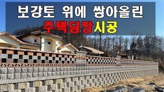 [충북 충주] 보강토위에 쌓아올린 디자인담장