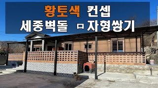 [전남 화순] 세종벽돌 ㅁ자형 황토색 컨셉 시공