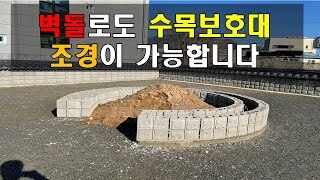 [충북 음성] 블럭으로도 수목보호대,파이어피트 등 조경이 가능합니다.