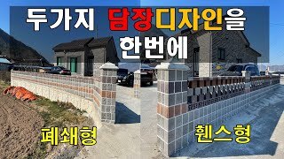 [전남 보성] 두가지타입(폐쇄형 휀스형)의 담장을 한번에