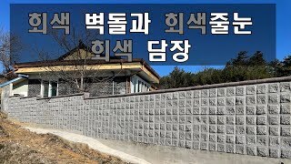 [전남 화순] 회색컨셉 : 회색벽돌에 회색줄눈 = 회색담장