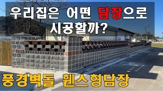 [전남 고흥] 어떤집에도 잘어울리는 담장 휀스형담장