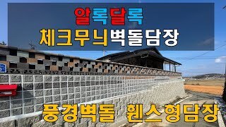 [전남 영암] 3가지 색상을 활용한 알록달록 체크무늬를 띄는 디자인담장