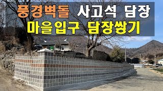 [전남 진도] 마을입구담장에 풍경벽돌 사고석 폐쇄형담장