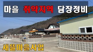 [충남 예산] 취약지업 담장개선공사 온마을이 디자인담장
