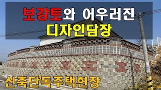 [충남 아산] 보강토위에 쌓은 디자인담장(휀스형벽돌)