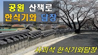 [익산 무학공원] 공원 산책로 한식기와 사괴석 담장
