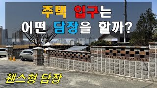 [충북 청주] 우리집 주택 입구는 어떤 담장을 할까?