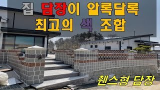 [충남아산] 알록달록 최고의 색 조합담장(휀스형 담장)