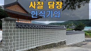 [전북 남원] 영월사 사찰 한식기와 담장공사완료